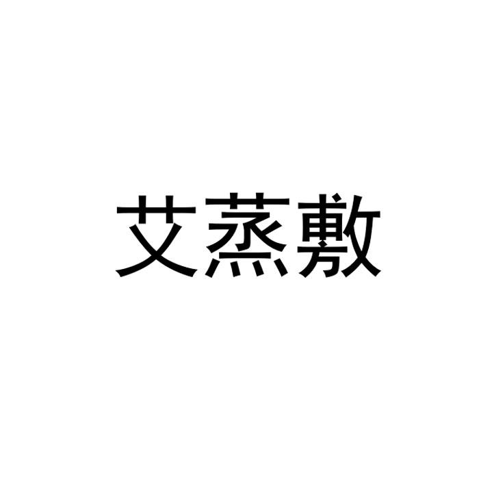 三森健康產(chǎn)業(yè)